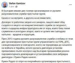 Стефан Гамизов: Руските разузнавателни служби организираха у нас 2 престъпни групи