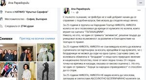 Ана Пападопулу: За 25 години НИКОГА, НИКОГА не съм виждала колега да извлича сценичната си партньорка за косата