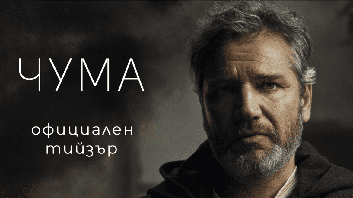Гледайте първи официалния тийзър на най-новия български филм „Чума“