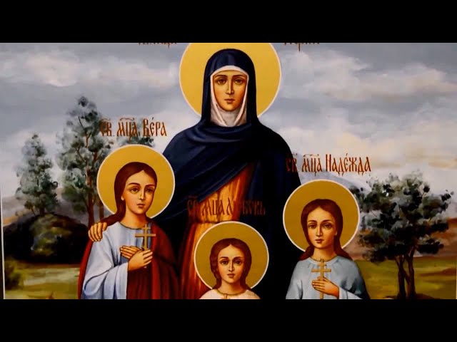 Православната църква почита Светите мъченици София, Вяра, Надежда и Любов