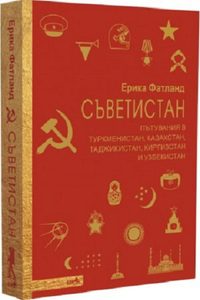 Иво Сиромахов: Такава магия преживях с книгата на Ерика Фатланд „Съветистан“.