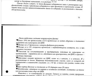 Изборите: "Вероломно", "противозаконно" и "престъпно"